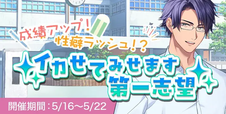 【イベントお知らせ】成績アップ！性癖ラッシュ！？イカせてみせます第一志望☆