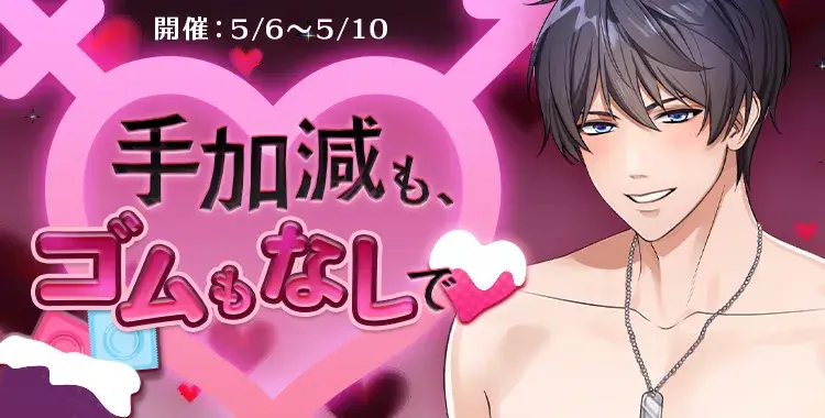 手加減も、ゴムもなしで♡