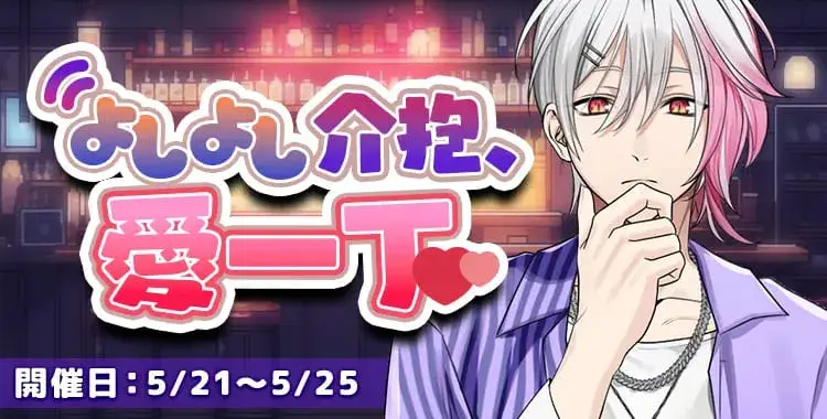 【イベントお知らせ】よしよし介抱、愛一丁♡