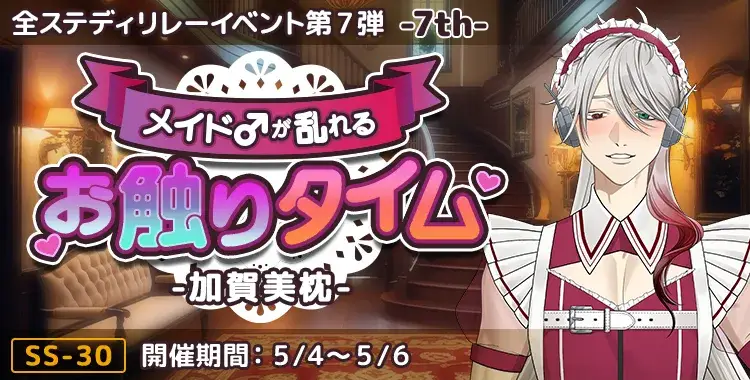 メイド♂が乱れるお触りタイム-加賀美枕-