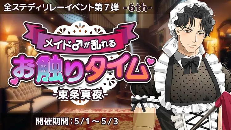 メイド♂が乱れるお触りタイム-東条真夜-