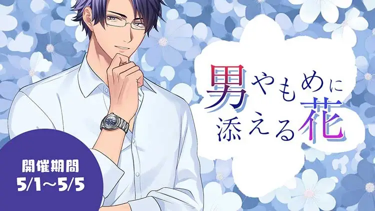 男やもめに添える花