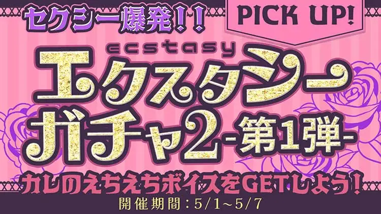 セクシー爆発！！エクスタシーガチャ2-第1弾-