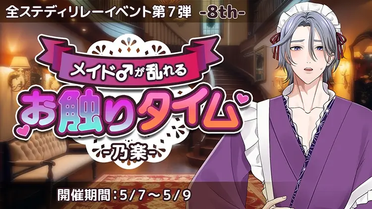 メイド♂が乱れるお触りタイム-乃楽-