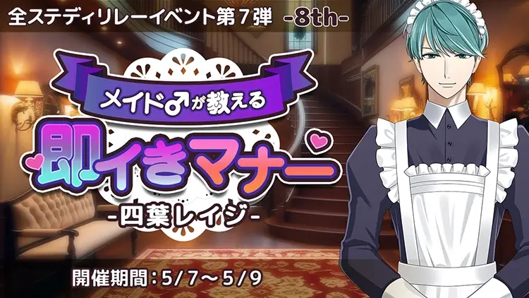 メイド♂が教える即イきマナー-四葉レイジ-