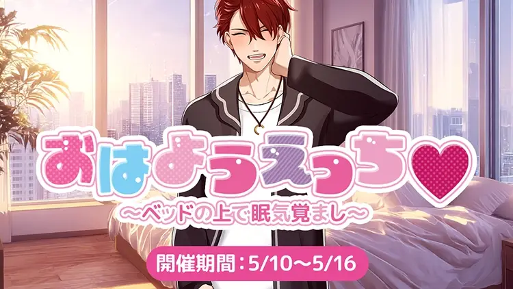 おはようえっち♡～ベッドの上で眠気覚まし～-大我-