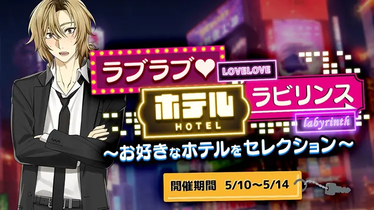 ラブラブ♡ホテルラビリンス 好きなホテルをセレクション