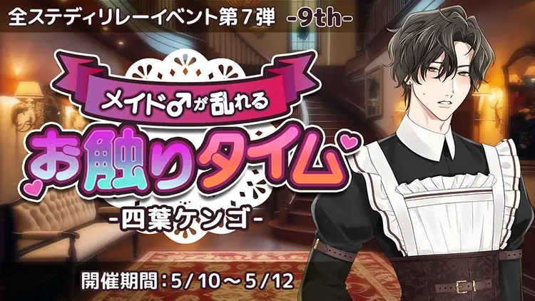 メイド♂が乱れるお触りタイム-四葉ケンゴ-