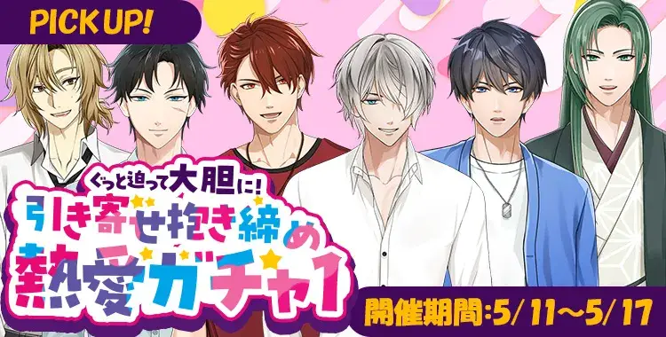 【ガチャお知らせ】ぐっと迫って大胆に！引き寄せ抱き締め熱愛ガチャ①