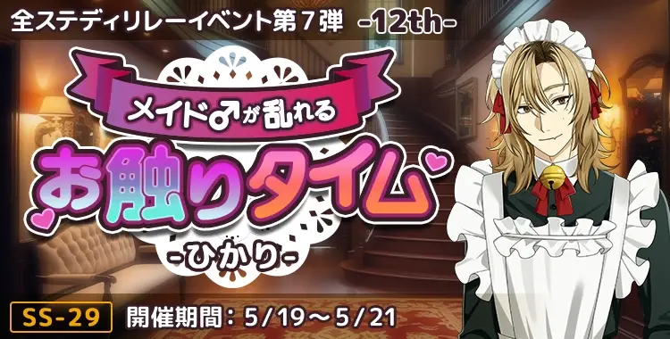 【イベントお知らせ】メイド♂が乱れるお触りタイム-ひかり-