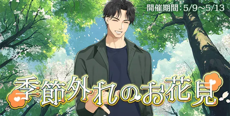 季節外れのお花見