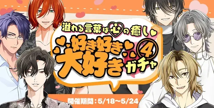 【ガチャお知らせ】溢れる言葉は心の癒し♡好き好き大好きガチャ④