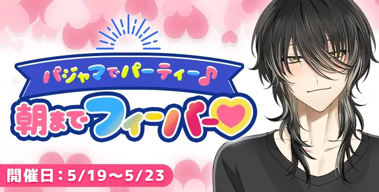 【イベントお知らせ】パジャマでパーティー♪朝までフィーバー♡