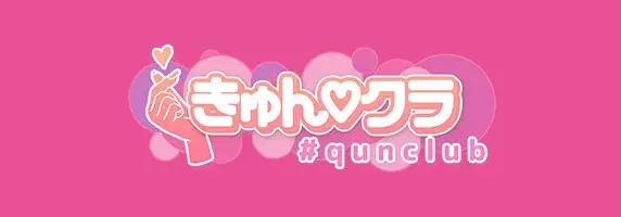 きゅん♡クラ
