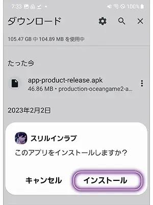 スリルインラブのダウンロード手順⑤
