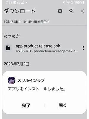 スリルインラブのダウンロード手順⑥