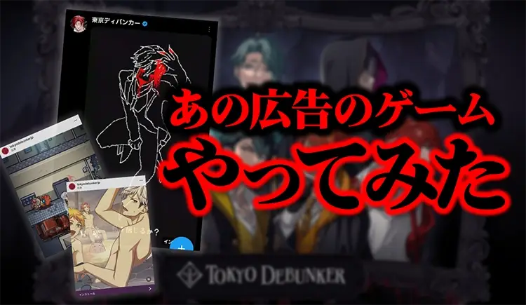 ある意味広告が話題(!?) 女性向けアプリゲーム【東京ディバンカー】について本音レビュー＆解説！