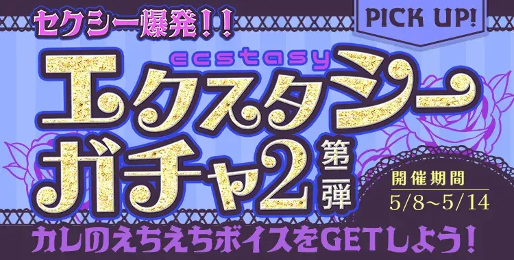 セクシー爆発！！エクスタシーガチャ2-第2弾-