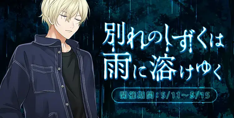 【イベントお知らせ】別れのしずくは雨に溶けゆく