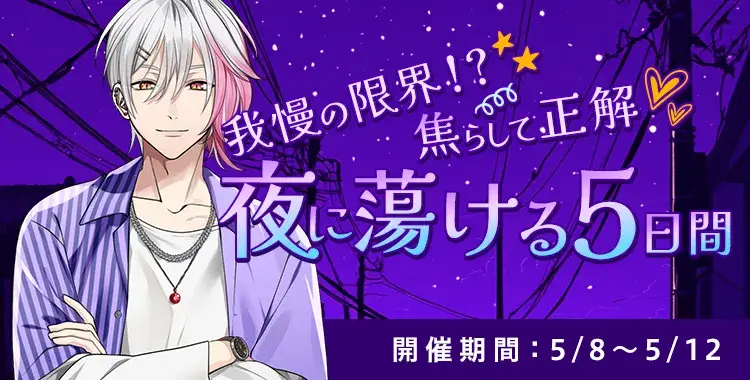 我慢の限界！？焦らして正解♡夜に蕩ける5日間