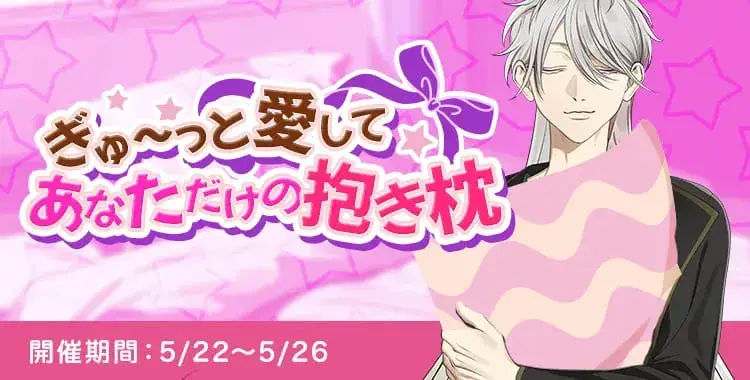 【イベントお知らせ】ぎゅ～っと愛して！あなただけの抱き枕♡