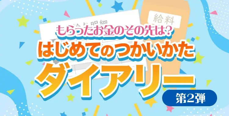 もらったお金のその先は？はじめてのつかいかたダイアリー②