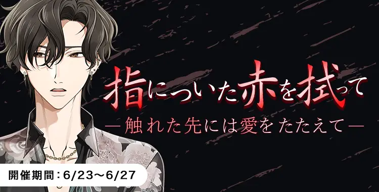 【イベントお知らせ】指についた赤を拭って 触れた先には愛をたたえて