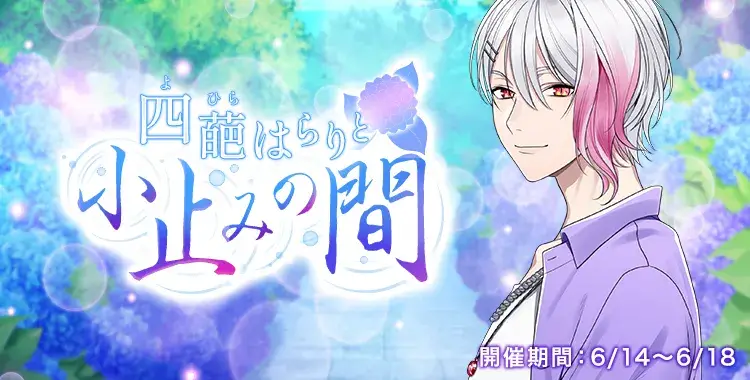 【イベントお知らせ】四葩はらりと小止みの間