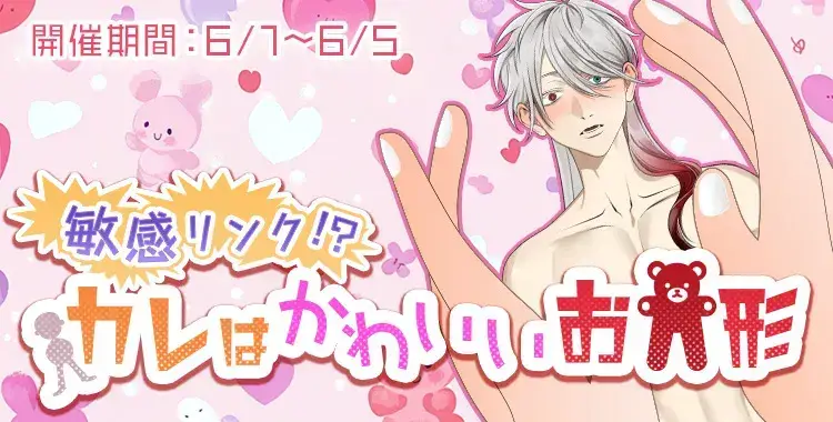 【イベントお知らせ】敏感リンク！？カレはかわいいお人形♡