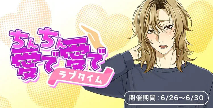 【イベントお知らせ】〇ん〇ん愛で愛でラブタイム