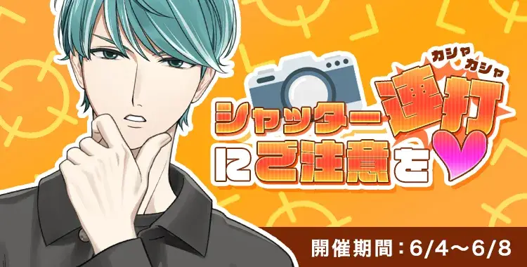 【イベントお知らせ】シャッター連打にご注意を♡