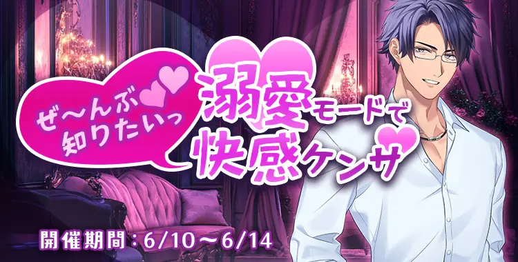 【イベントお知らせ】ぜ～んぶ知りたいっ♡溺愛モードで快感ケンサ