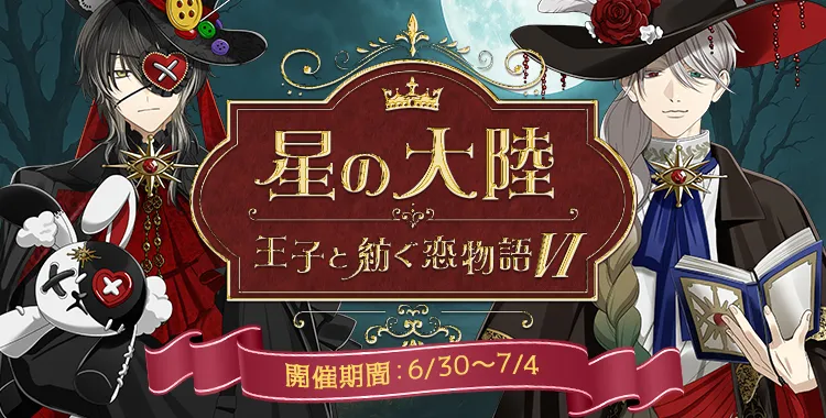 【イベントお知らせ】星の大陸 王子と紡ぐ恋物語Ⅵ