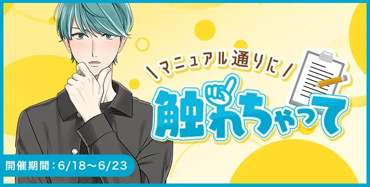 【イベントお知らせ】マニュアル通りに触れちゃって