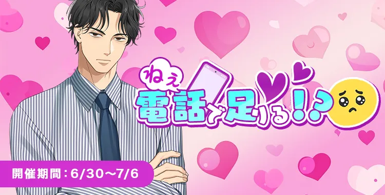 【イベントお知らせ】ねえ、電話で足りる！？