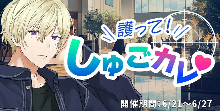 【イベントお知らせ】護(まも)って！しゅごカレ♡