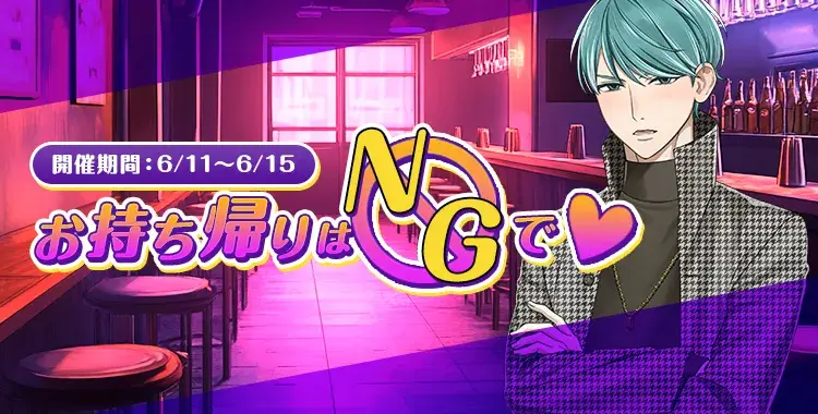 【イベントお知らせ】お持ち帰りはNGで♡