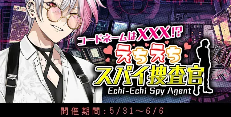 【イベントお知らせ】コードネームは×××！？えちえちスパイ捜査官