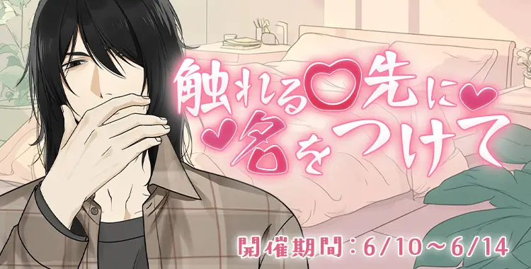 【イベントお知らせ】触れる口先に名をつけて