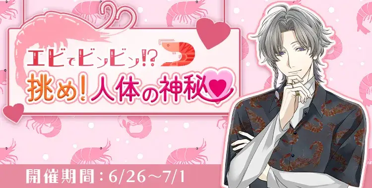 【イベントお知らせ】エビでビンビン！？ 挑め！人体の神秘♡