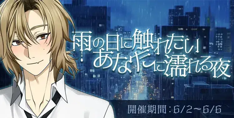 【イベントお知らせ】雨の日に　触れたいあなたに　濡れる夜