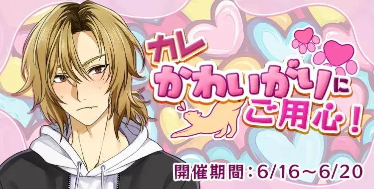 【イベントお知らせ】カレかわいがりにご用心！