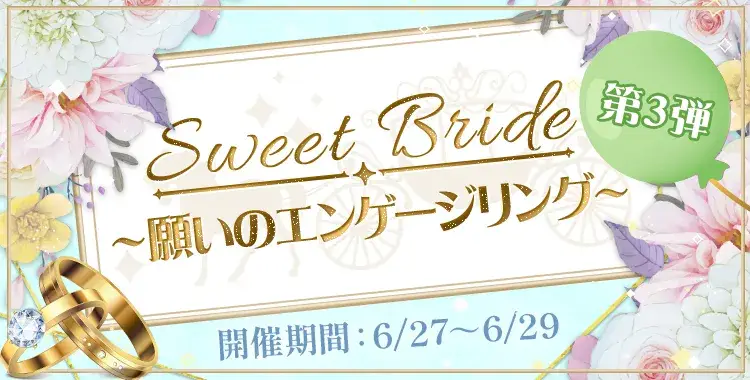 【イベントお知らせ】sweet bride〜願いのエンゲージリング〜第3弾
