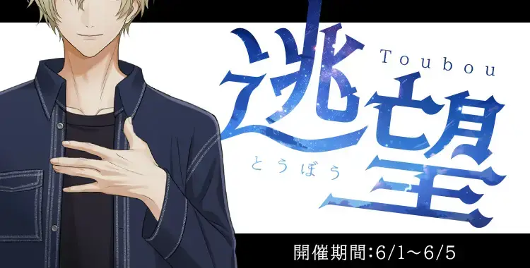 【イベントお知らせ】逃望