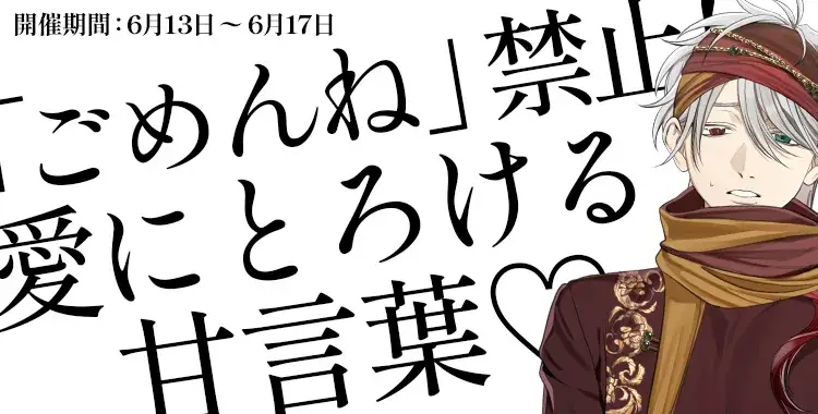 【イベントお知らせ】「ごめんね」禁止！愛にとろける甘言葉♡