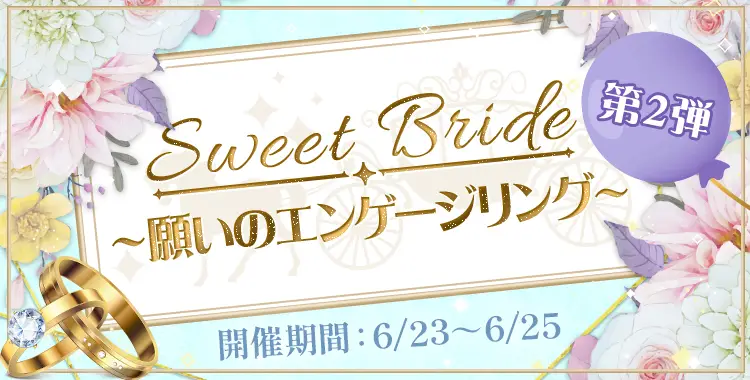 【イベントお知らせ】sweet bride〜願いのエンゲージリング〜第2弾