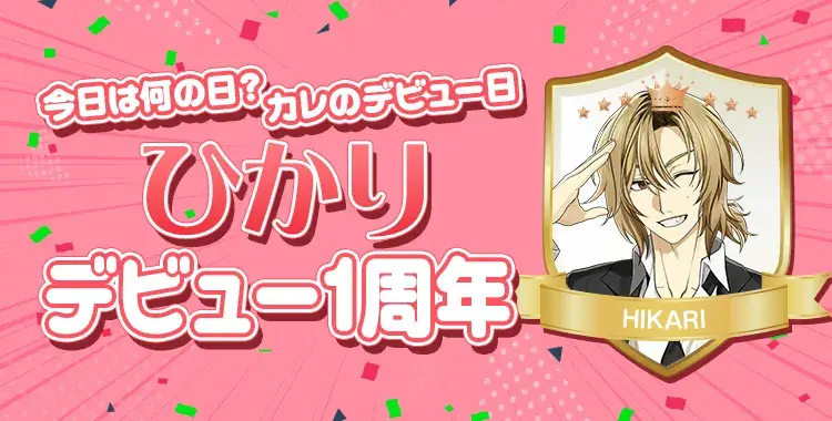 【今日は何の日？カレのデビュー日♡】