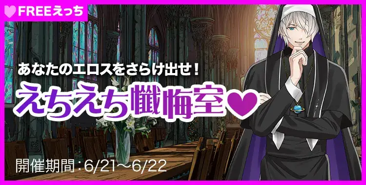 【イベントお知らせ】あなたのエロスをさらけ出せ！えちえち懺悔室♡