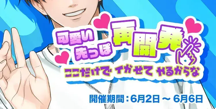【イベントお知らせ】可愛い先っぽ再開発♡ここだけでイかせてやるからな