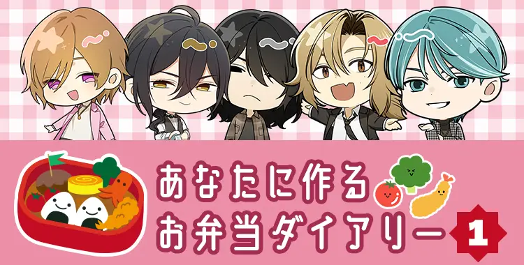 【ガチャお知らせ】あなたに作る♡お弁当ダイアリーガチャ①